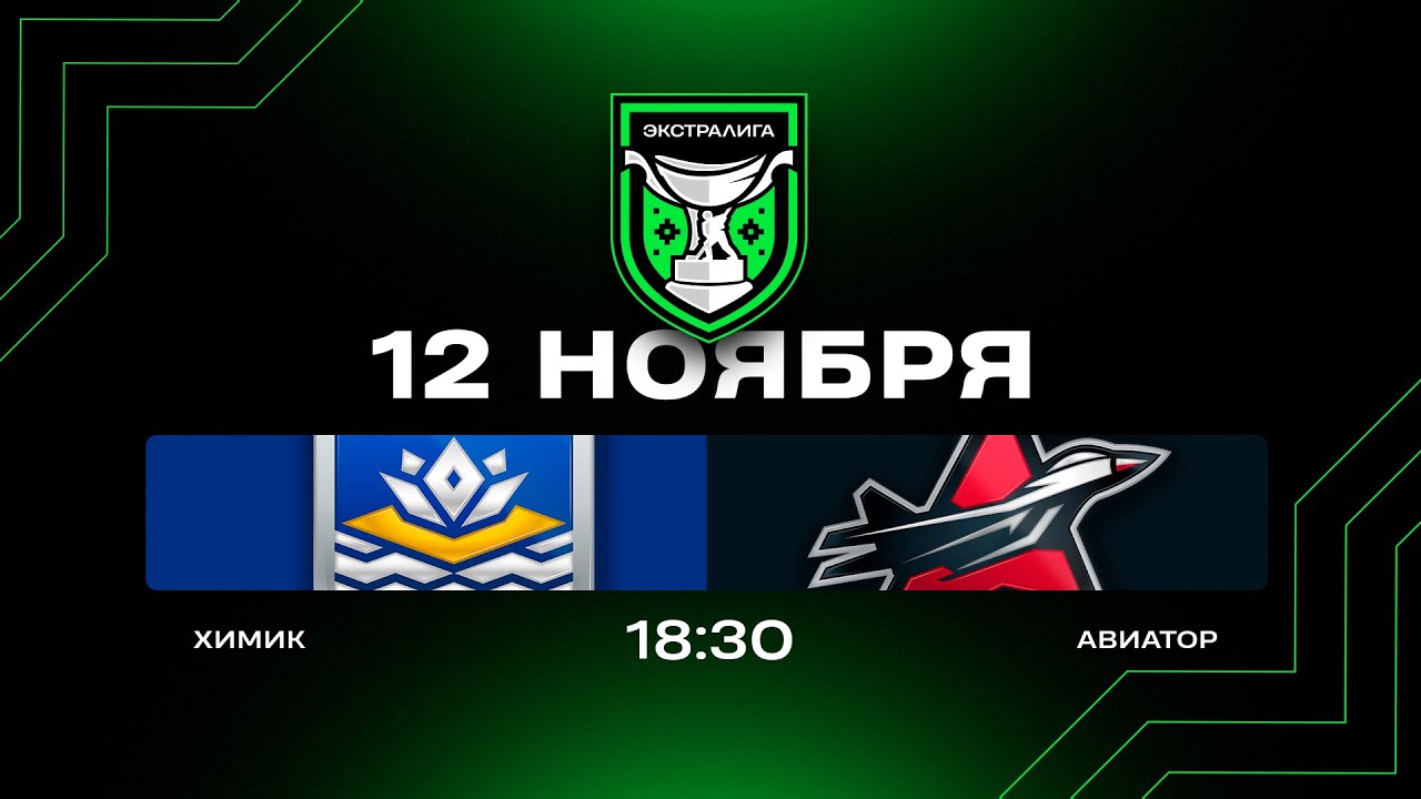 Химик — Авиатор: Прямая трансляция матча Экстралиги 12.11.2025 🏒