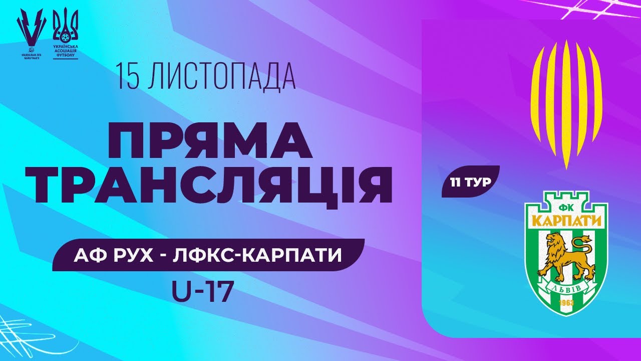 АФ Рух (Львів) – ЛФКС-Карпати U-17 | Національна ліга майбутнього ⚽