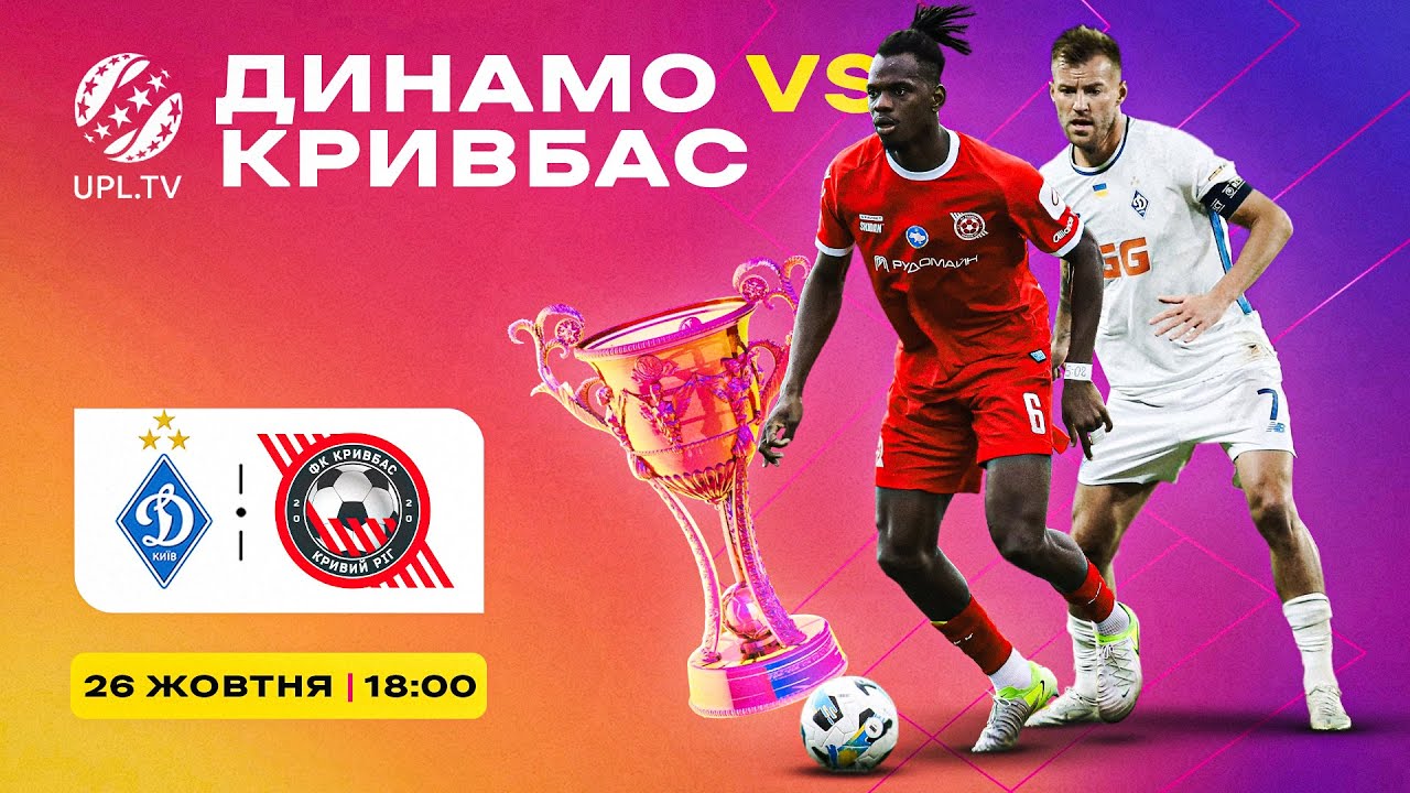 Динамо vs Кривбас, 26.10, 18:00 ⚽ УПЛ 10 тур