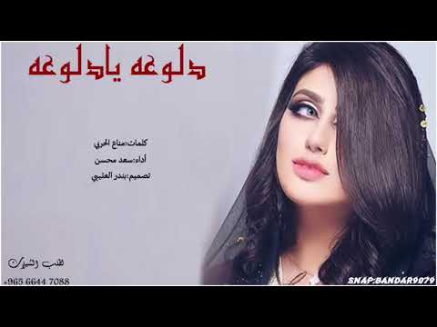 شيلة دلوعه يادلوعه اداء سعد محسن 2019