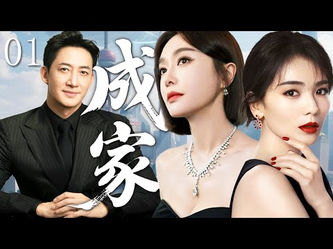 【2025最新好劇】成家 01 | 精英律師劉濤戀上企業高管王陽，卻因愛與閨蜜秦嵐反目成仇！兩人在愛與恨中更加瞭解彼此，從此開啓新的人生！🏠#劉濤 #秦嵐 #王陽