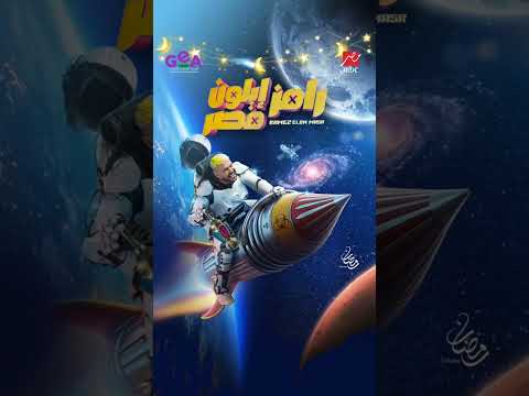 الاعلان الرسمي لبرنامج رامز ايلون مصر رمضان 2025 على قناة Mbc مصر #رمضان #رامز_جلال