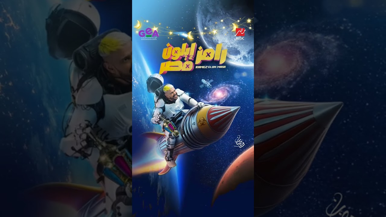 شاهد الإعلان الرسمي لبرنامج رامز إيلون مصر رمضان 2025 على MBC مصر 🎬