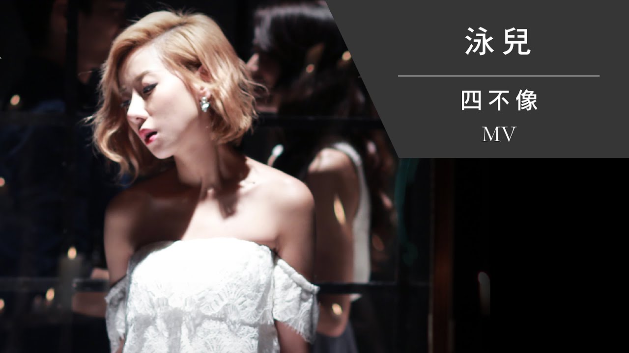 泳兒 Vincy《四不像》Official MV|為愛放下自我,甘願成為四不像的深情之歌🎶