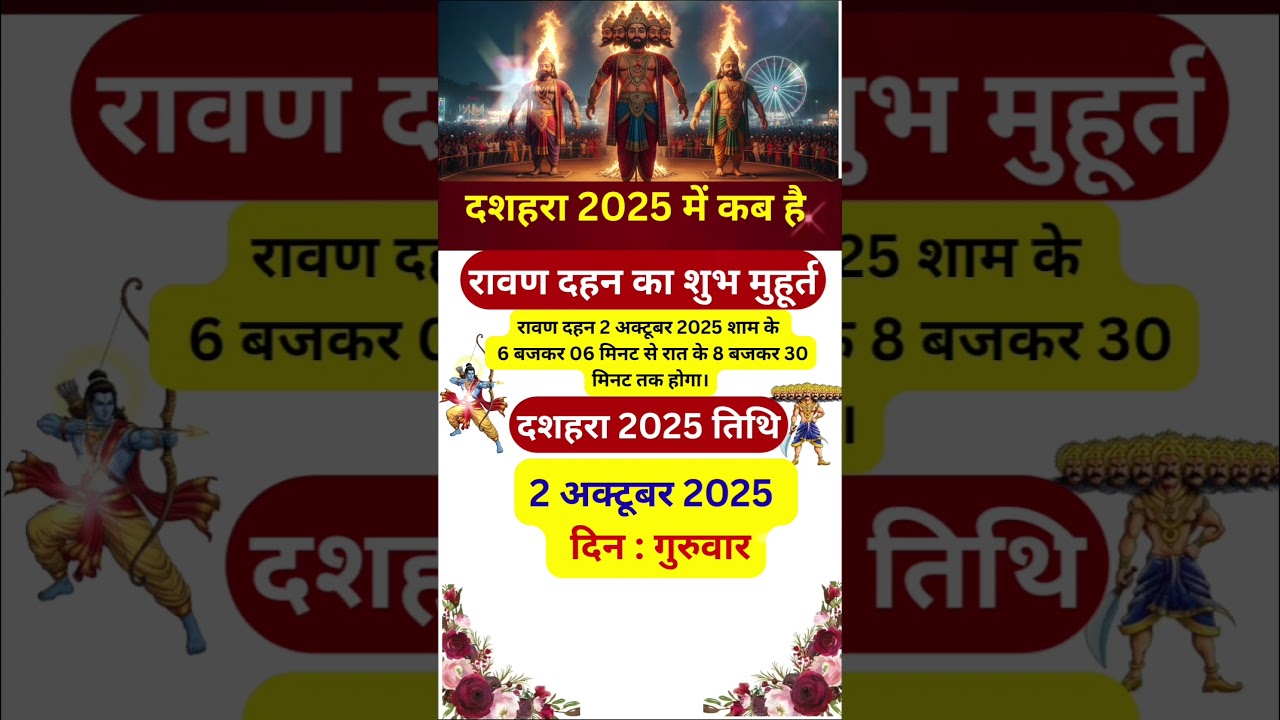 दशहरा 2025 कब है? तिथि, पूजा विधि और रावण दहन समय