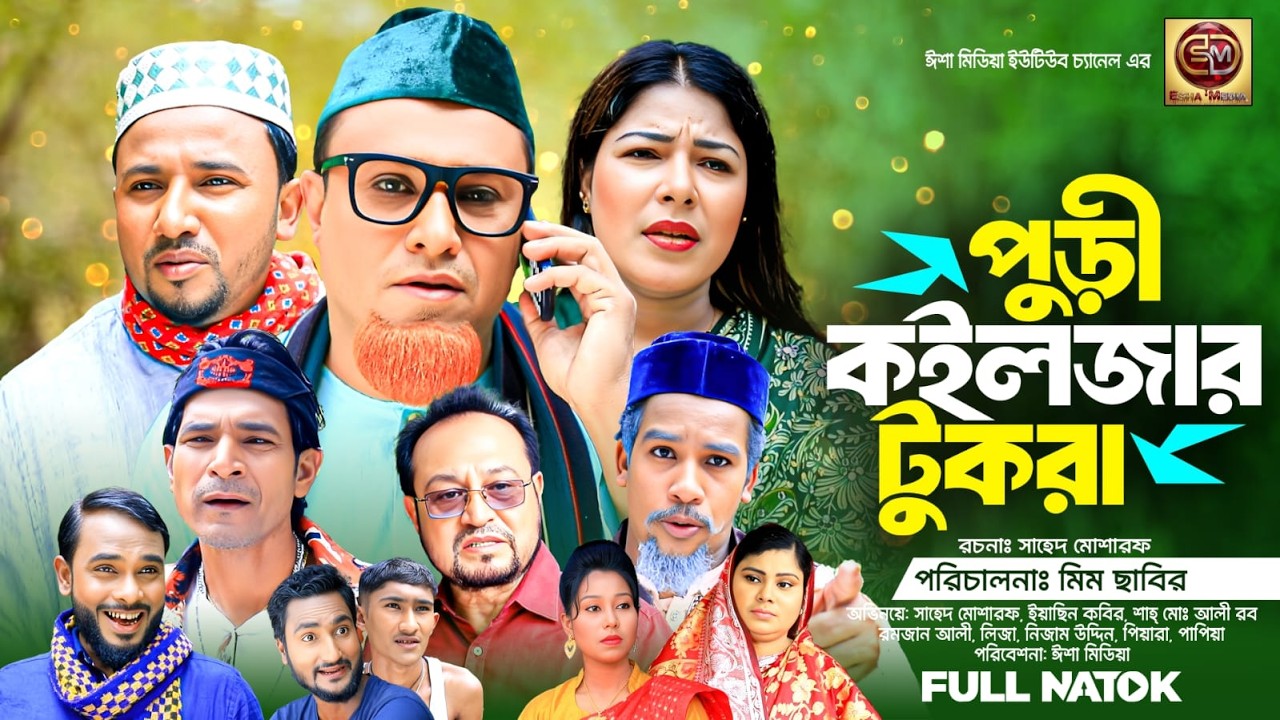 পুড়ী কইলজার টুকরা  || Puri Koilzar tokra  || কটাই মিয়ার নতুন নাটক  ||2026