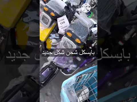 متوفر بايسكل شحن بالتقسيط المريح على ماستر كارد قسط شهري 50 الف فقط موديل 2023 فول موصفات