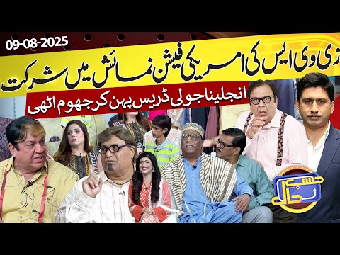 ZVS Participate in American Fashion Show | Hasb e Haal | 09 Aug 2025 | ØØ³Ø¨ ØØ§Ù„ | Dunya News