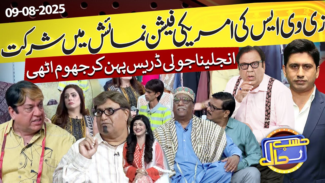 ZVS Participates in American Fashion Show | Hasb-e-Haal | 09 Aug 2025 | Dunya News