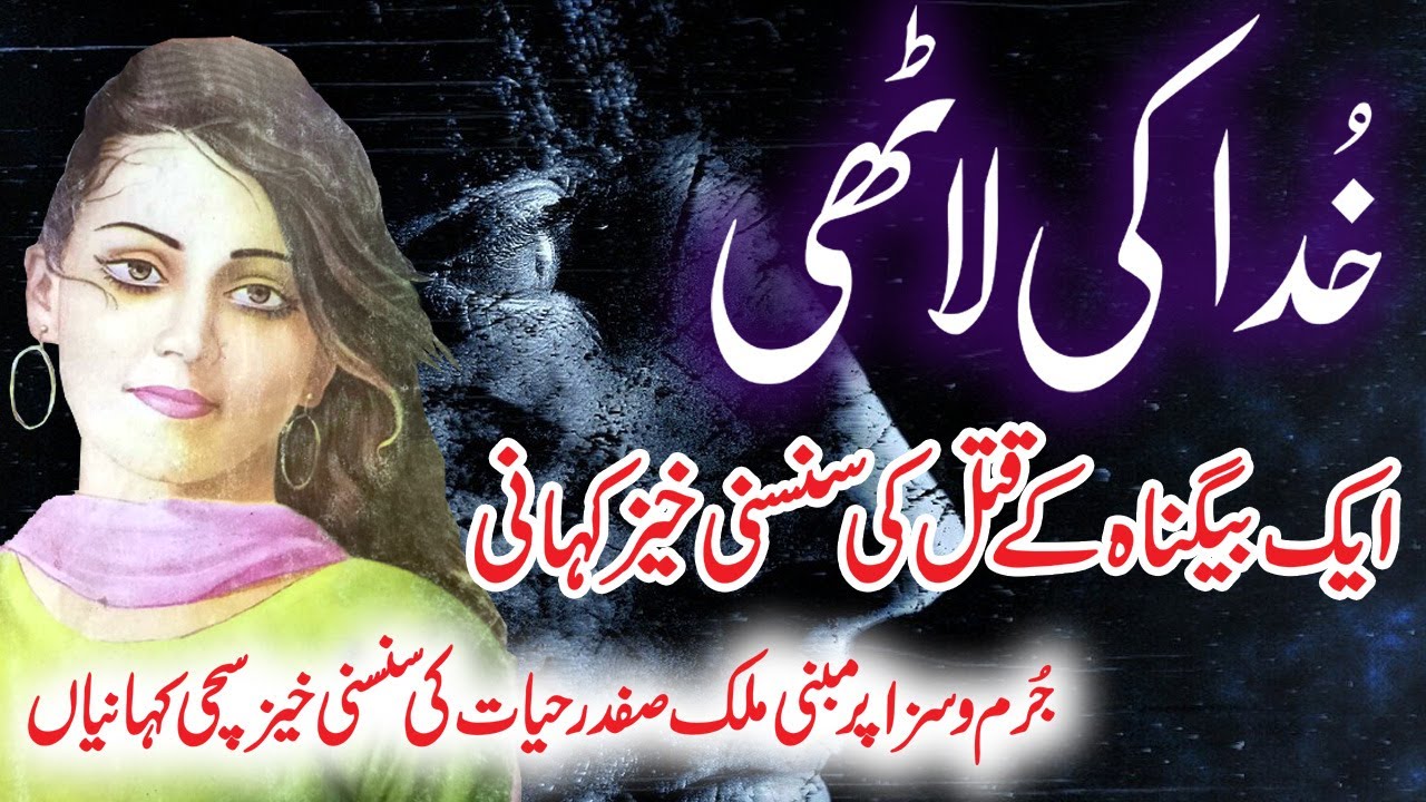 Khuda Ki Laathi | Jurm O Saza & Suspense Urdu Stories | Malik Safdar Hayat