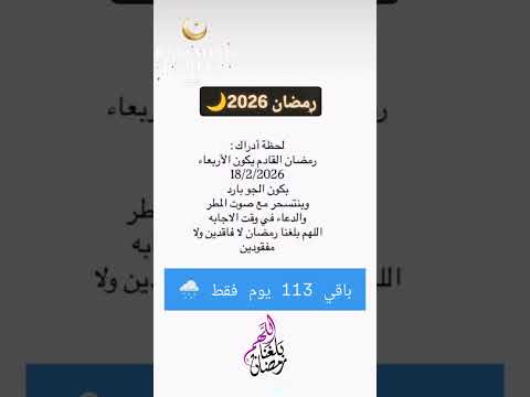 العد التنازلي للخير😌 رمضان 2026 في الشتاء🌙🌧 #رمضان_2026 #رمضان #اكسبلور #shorts #رمضان_يجمعنا