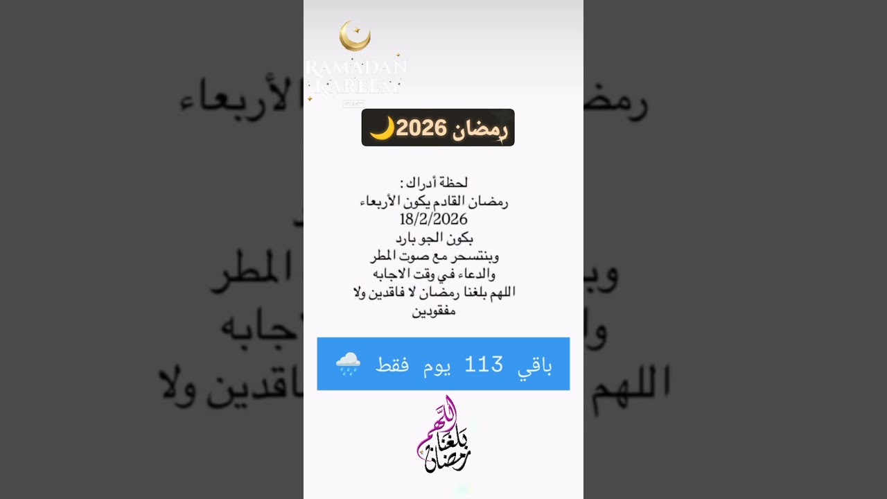 العد التنازلي لرمضان 2026 في الشتاء 🌙✨