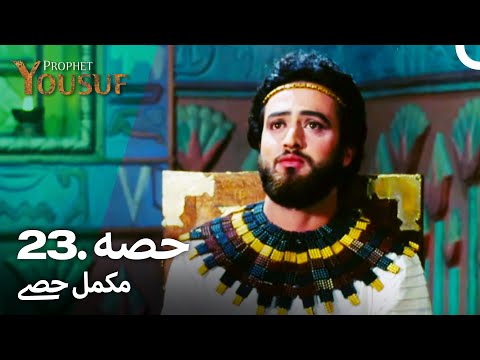 حضرت یوسف قسط نمبر 23 | اردو ڈب | Urdu Dubbed | Prophet Yousuf