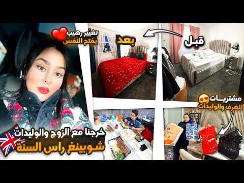 خرجنا مع زوج والوليدات شوبينغ راس السنة،🤩مشتريات للغرف والوليدات😍تغيير رهيب يفتح النفس+طبيبة صدماتني