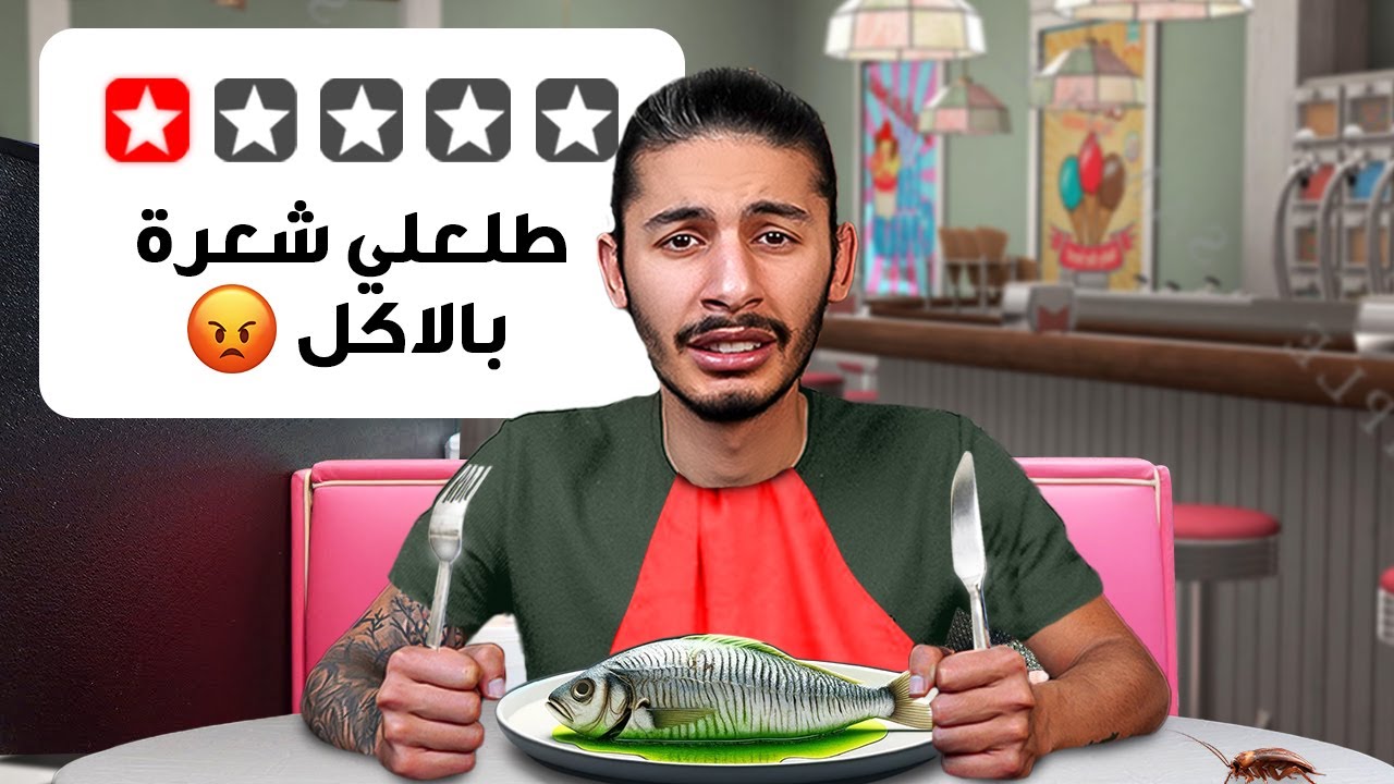 تجربة في أسوأ مطاعم لبنان ⭐