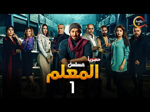 حصريااا الحلقة 1 من مسلسل المعلم بطولة #مصطفي_شعبان #سهر_الصايغ