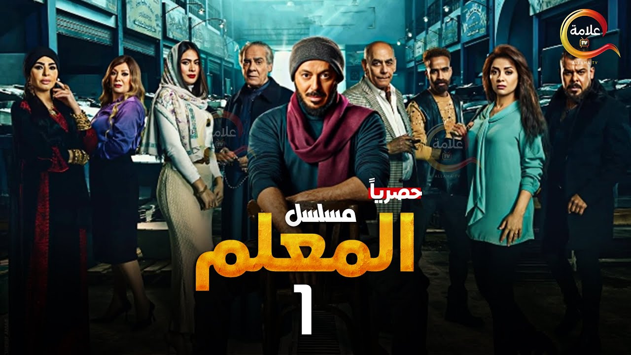 الحلقة 1 من مسلسل المعلم بطولة مصطفى شعبان 🎬
