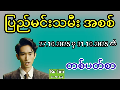 2D . 27.10.2025 မှ 31.10.2025 ထိ ပြည်မင်းသမီးအစစ် တစ်ပတ်စာ