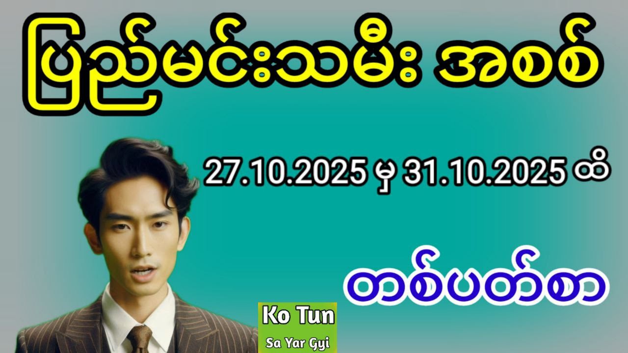 ပြည်မင်းသမီးအပတ်စဉ်အကြောင်းအရာ (27-31.10.2025) - 2D များအတွက် 📅