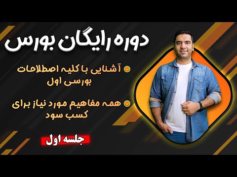 دوره رایگان بورس - جلسه 1