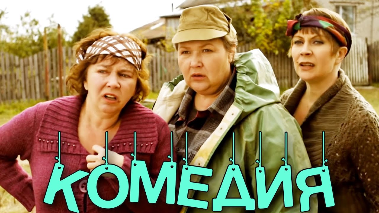 Бабоньки: Весёлая российская комедия 🌾