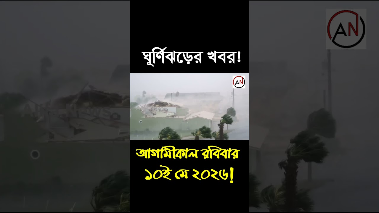 আজকের আবহাওয়া: ঝড়-বৃষ্টি, নিম্নচাপ ও ঘূর্ণিঝড়ের পূর্বাভাস 🌧️