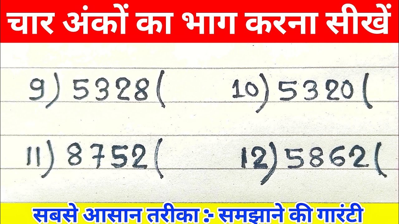 चार अंकों का भाग कैसे करें? आसान तरीका जानिए 🧮