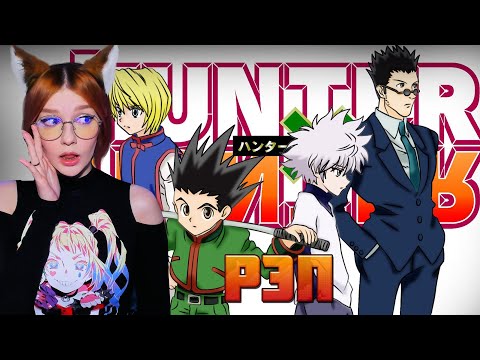 WarVoid - Вся история Хантер Х Хантер за 5 минут (Рэп) РЕАКЦИЯ