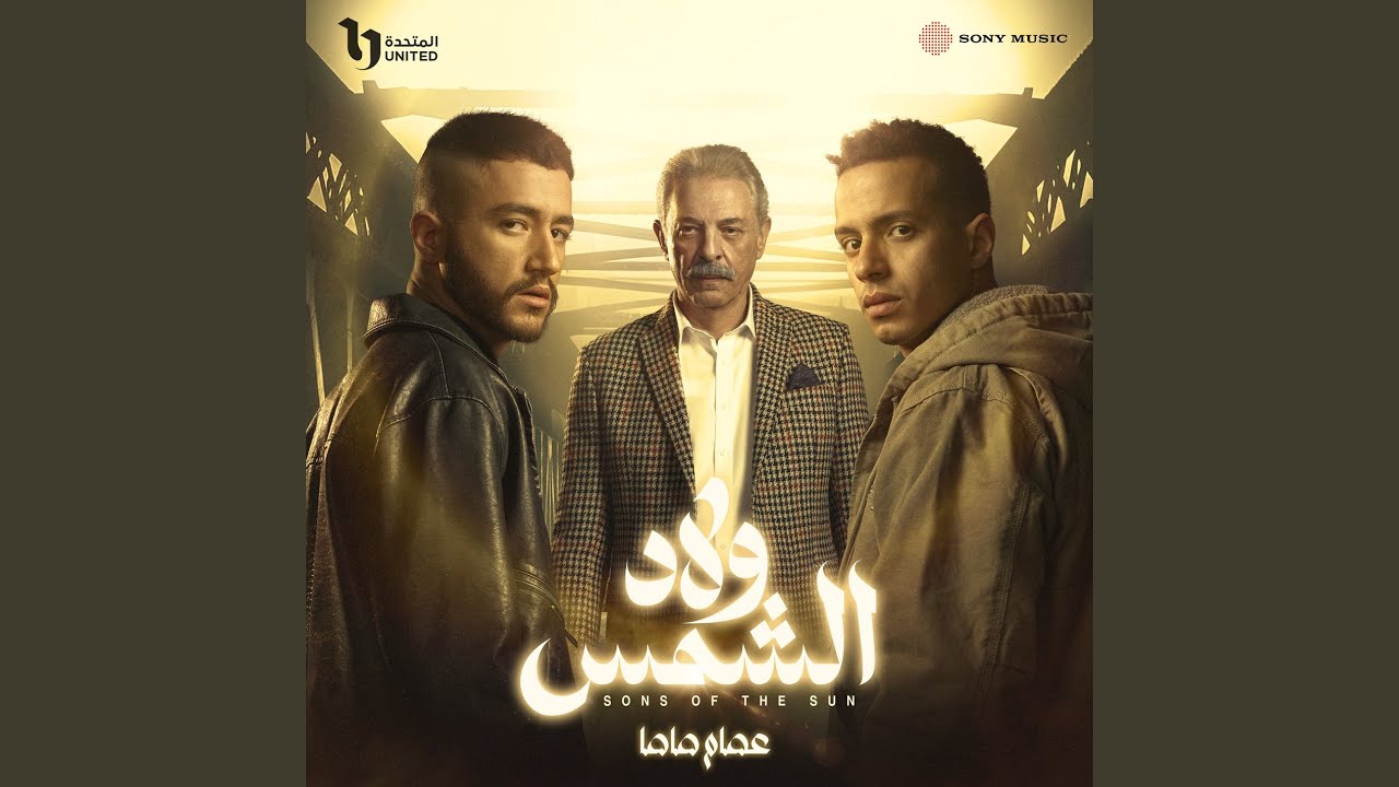 Wlad El Shams by Essam Sasa (2025) 🌙