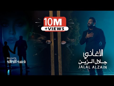 Jalal Alzain - Alaghani (Official Music Video) 2025 | جلال الزين - الاغاني
