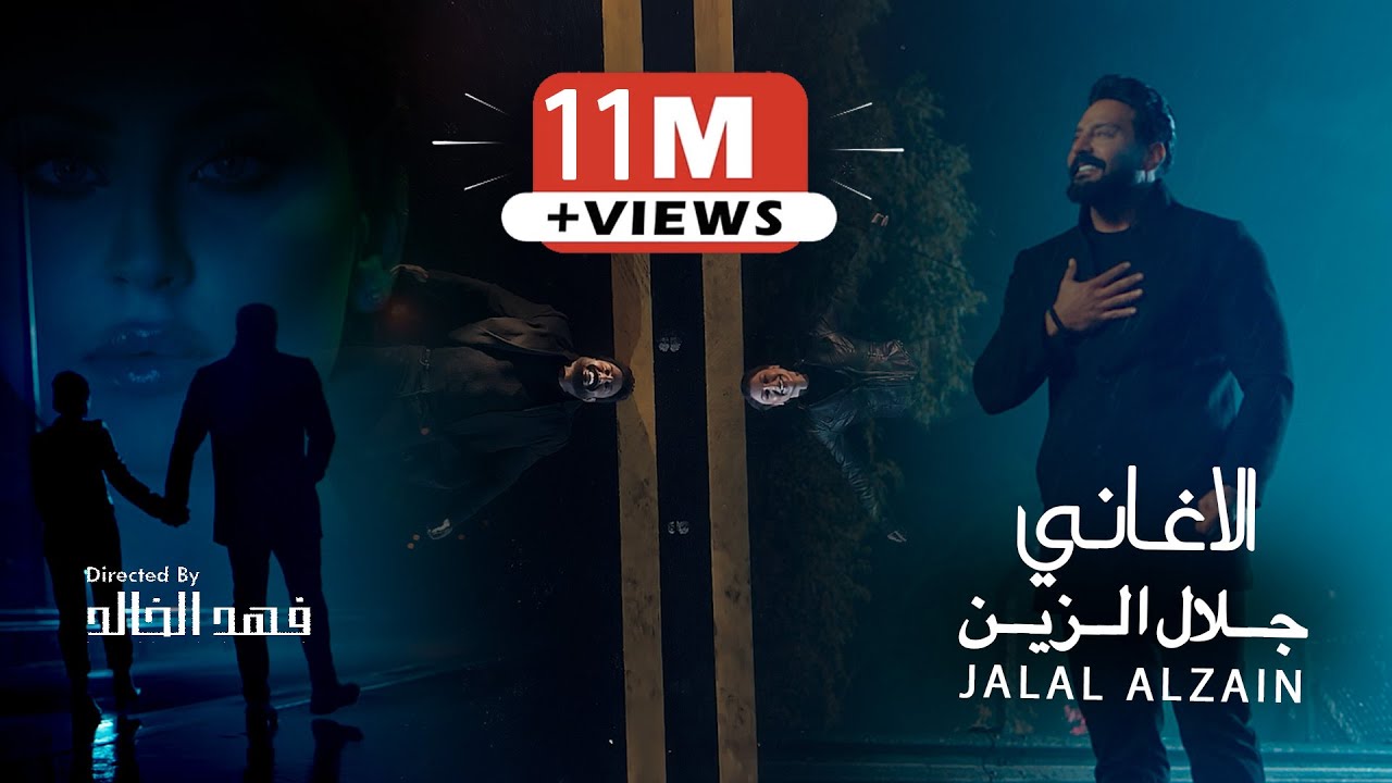 Jalal Alzain - Alaghani (Official Music Video) 2025 🎶 | جلال الزين - الاغاني الجديدة