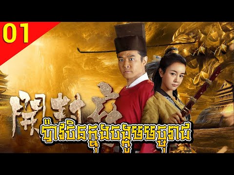 ប៉ាវចិនក្នុងចង្កូមមច្ចុរាជ ep 01 The Legend of Kaifeng រឿងចិន រឿងភាគចិន រឿងភាគចិននិយាយខ្មែរ