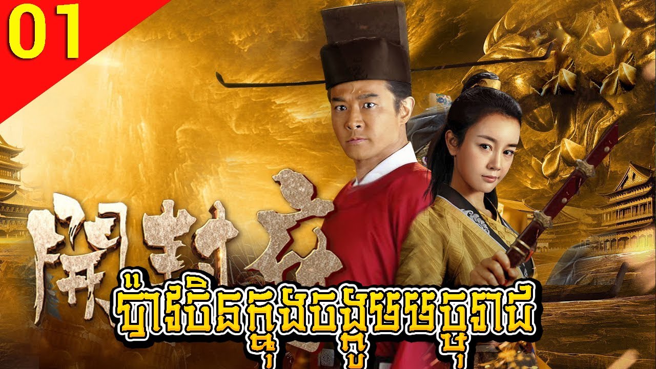 ប៉ាវចិនក្នុងចង្កូមមច្ចុរាជ Ep 01 – The Legend of Kaifeng | Chinese Drama in Khmer 🇨🇳
