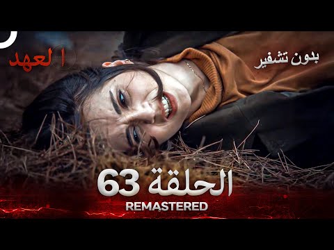 العهد الحلقة 63 مدبلج #بدون تشفير  (Arabic Dubbed) - REMASTERED