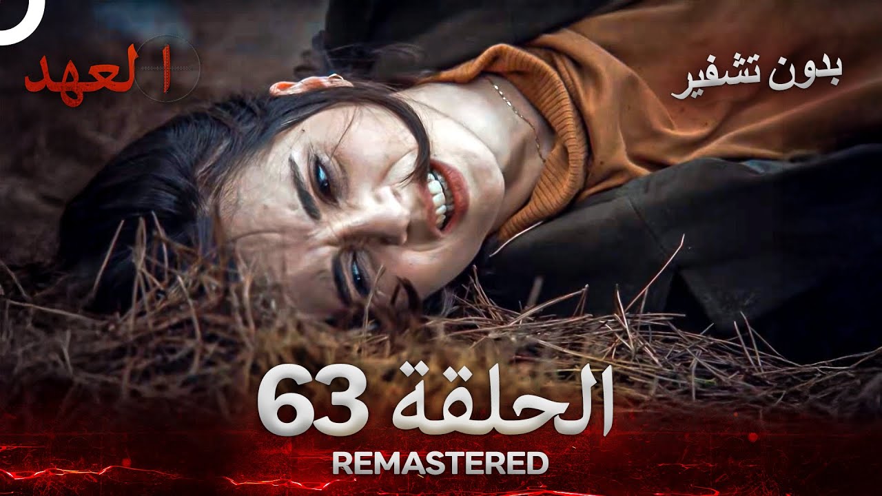 العهد الحلقة 63 مدبلج | شاهد الآن بدون تشفير وتحديث كامل 🔥