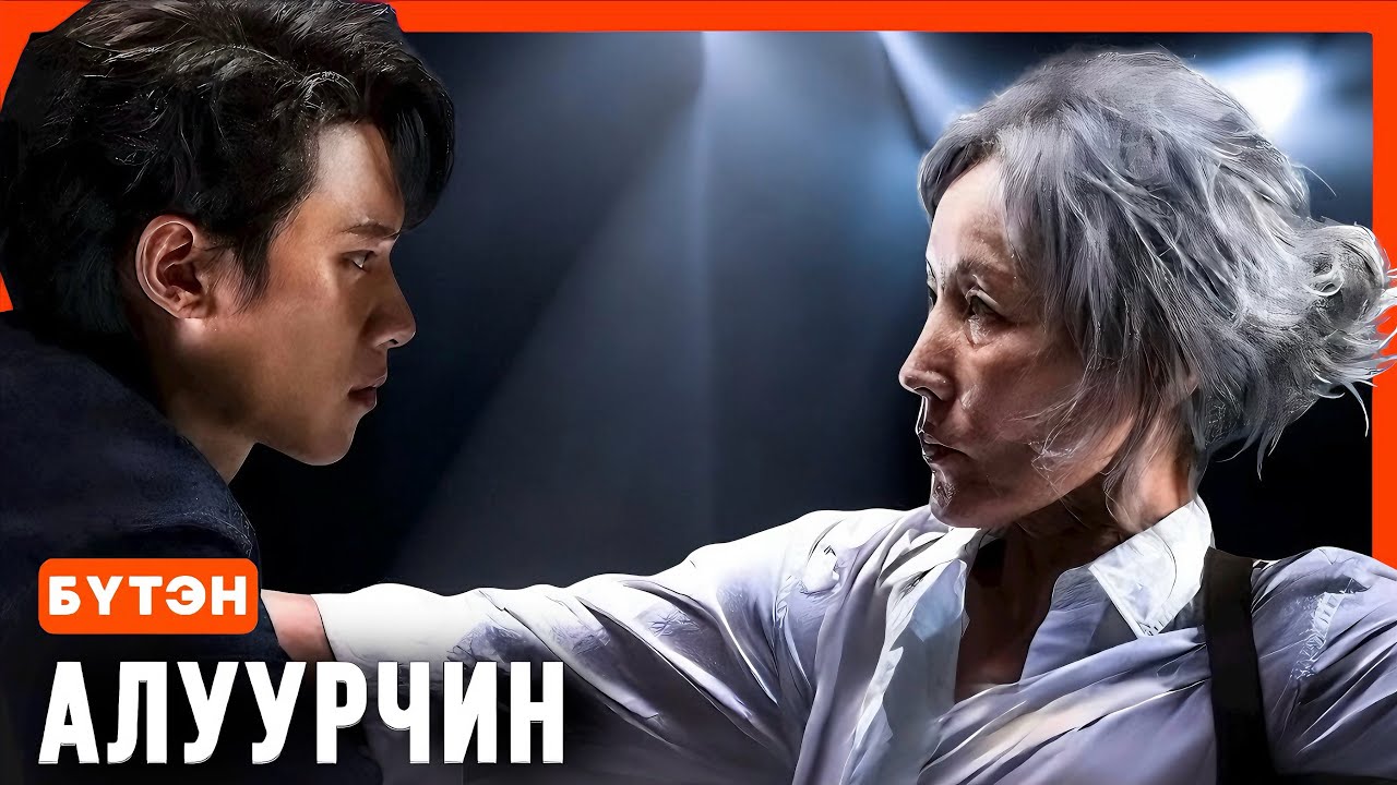 ЭМЭЭ НЬ НАСААРАА АЛУУРЧИН ЯВЛАА | 2025 ГАЛ КИНО