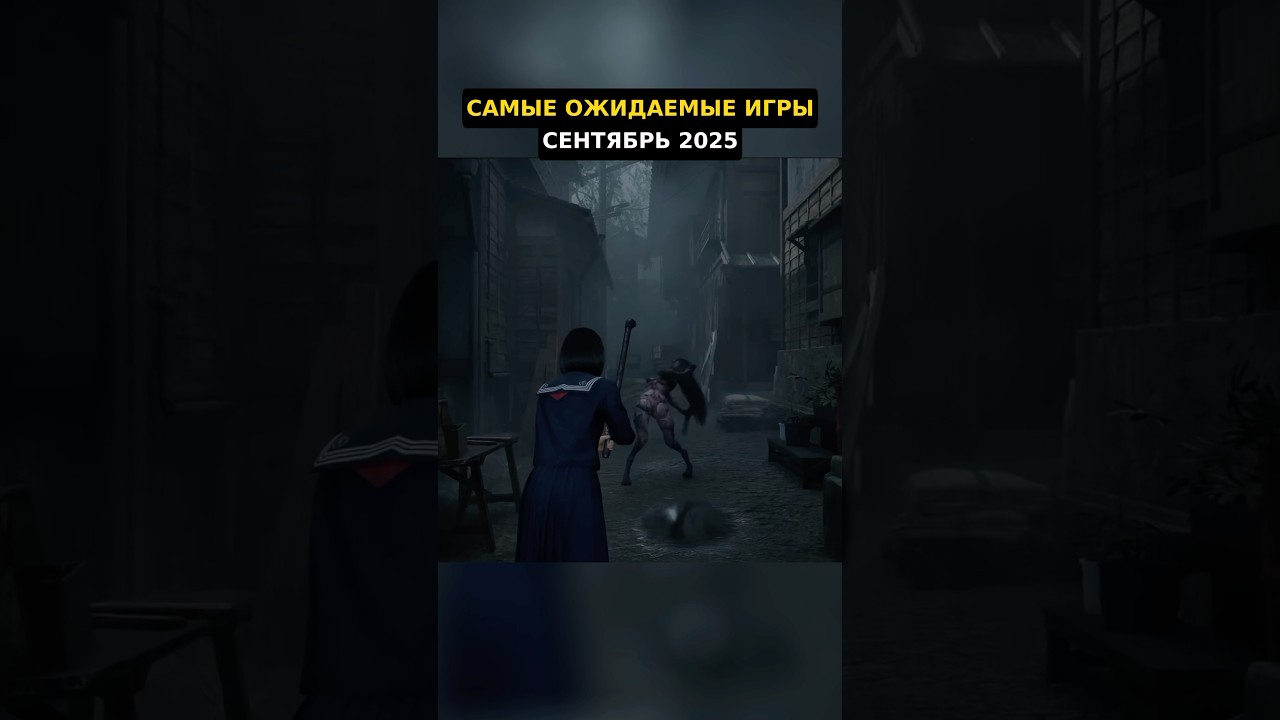 Самые ожидаемые игры сентября 2025 для PS5 и PS4 🎮