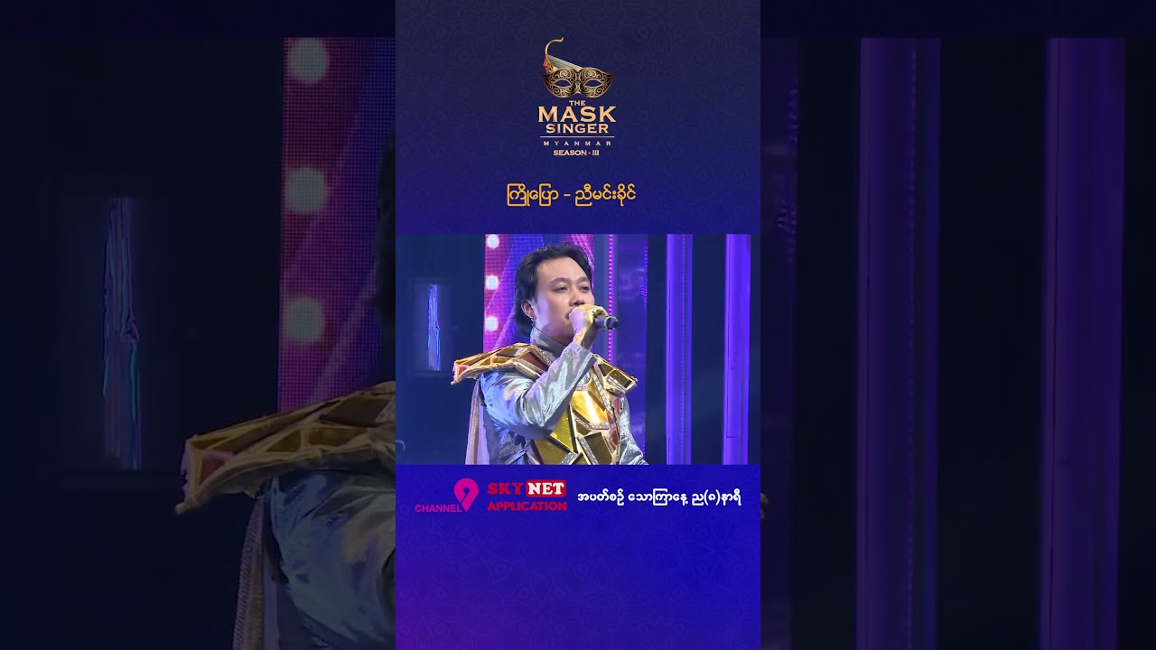 ညီမင်းခိုင်၏သီချင်းတစ်ပုဒ် 🎤