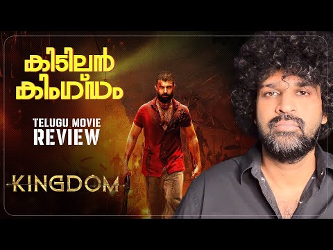 KINGDOM Review Malayalam | Vijay Deverakonda | Satya Dev | Anirudh | Gowtam Tinnanuri
