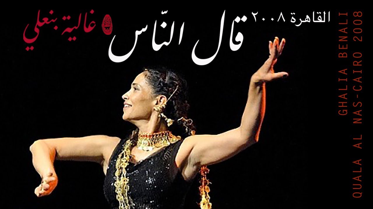 Ghalia Benali - QAL AL NAS 🎶 | Mwsoul Art