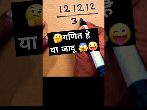 दिमाग हिला देने वाले गणित के जादुई ट्रिक्स 😜😜👀🤔😱 #shorts #viral #matgsmagic