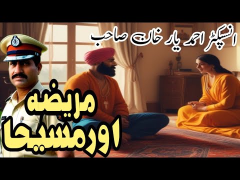Mareeza Aur Maseeha [ Ahmad Yar Khan Sahib [ Urdu Crime Investigation Story [ Humera Ki Awaz