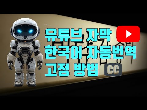유튜브 자막 자동번역 한국어 고정방법(PC/모바일) - 유튜브 마케팅팁