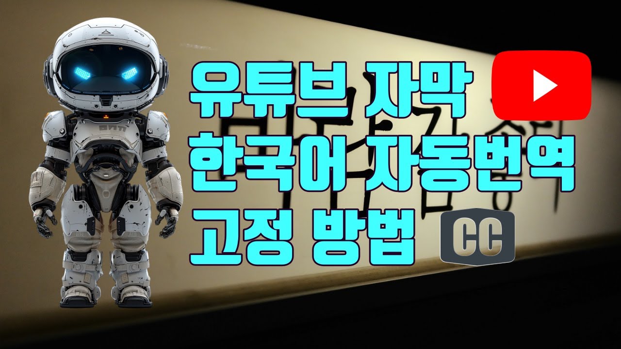 유튜브 자막 자동번역 한국어 고정 방법 (PC/모바일) - 유튜브 마케팅 팁