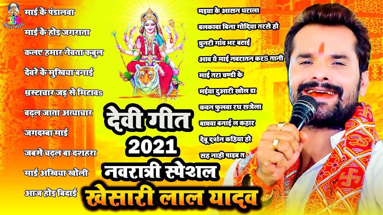 Khesari Lal Yadav Navratra Special Songs 2021 🎶