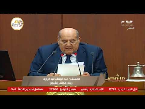 مصر: مجلس الشيوخ ودوره في الجلسة الافتتاحية 🇪🇬
