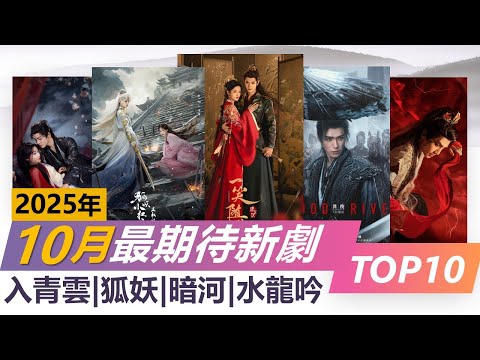 2025年10月 最令人期待的电视剧 大剧扎推 谁将突围 TOP10 upcoming Chinese Dramas to watch October 2025