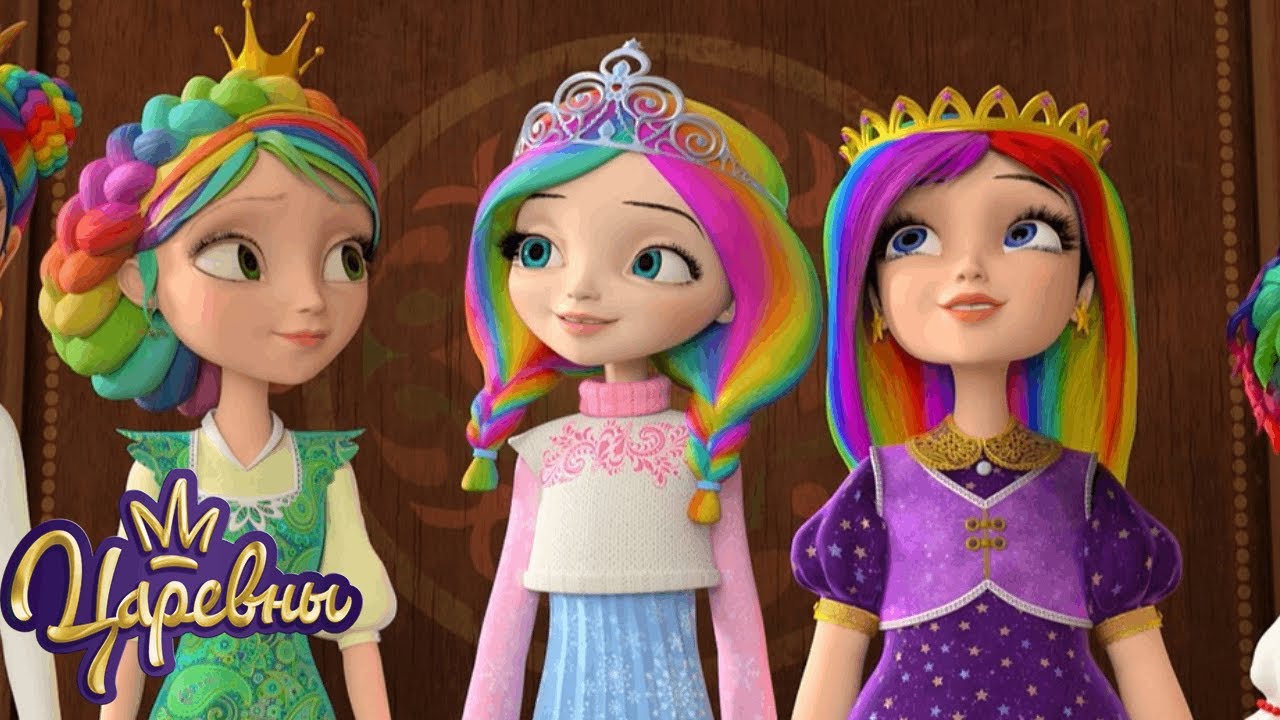 Царевны 👑 Праздничные мультфильмы для детей — Весёлые серии и трейлеры