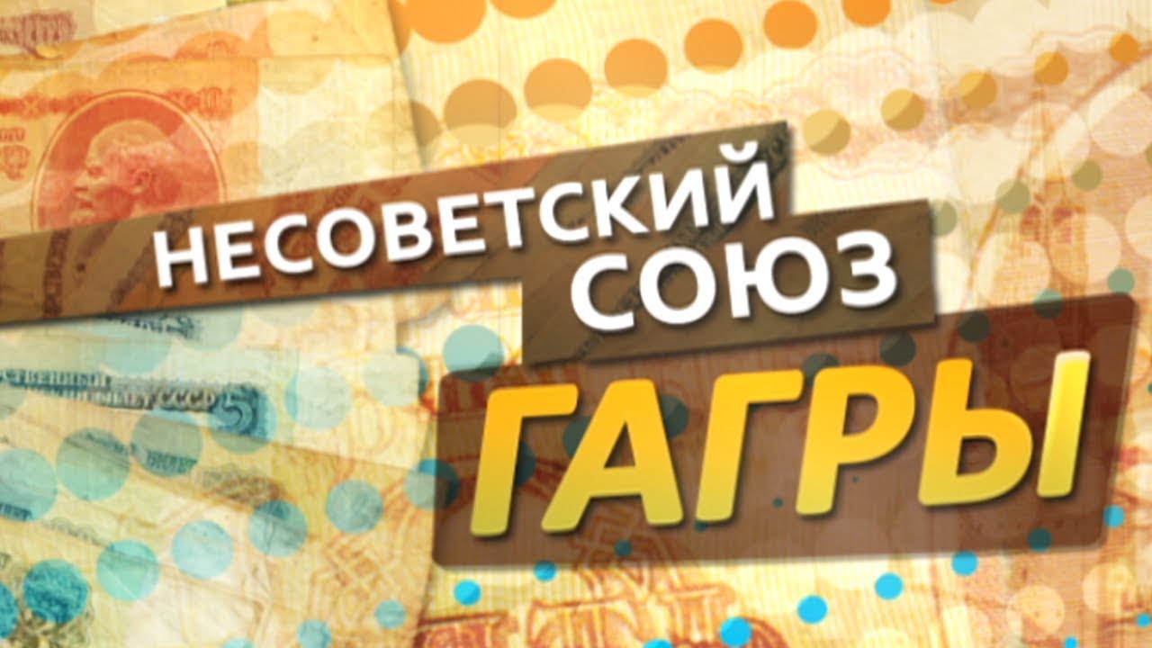 Несоветский Союз: Гагры и их история