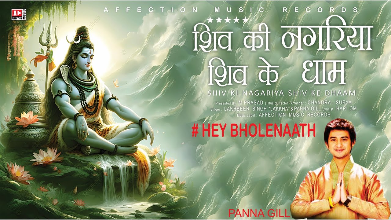 Hey Bholenaath | Shiv Bhajan By Panna Gill [Full song] | Shiv Ki Nagariya Shiv Ke Dhaam
